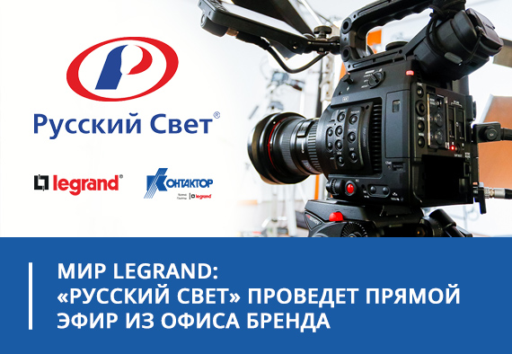 Мир Legrand: «Русский Свет» проведет прямой эфир из офиса бренда
